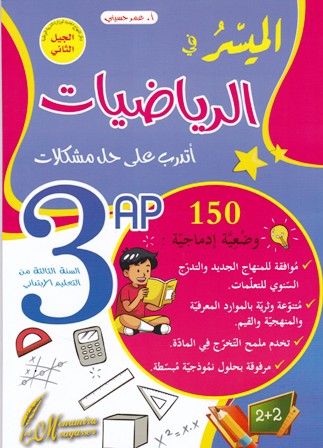 الميسر في الرياضيات 150 وضعية إدماجية 3إ