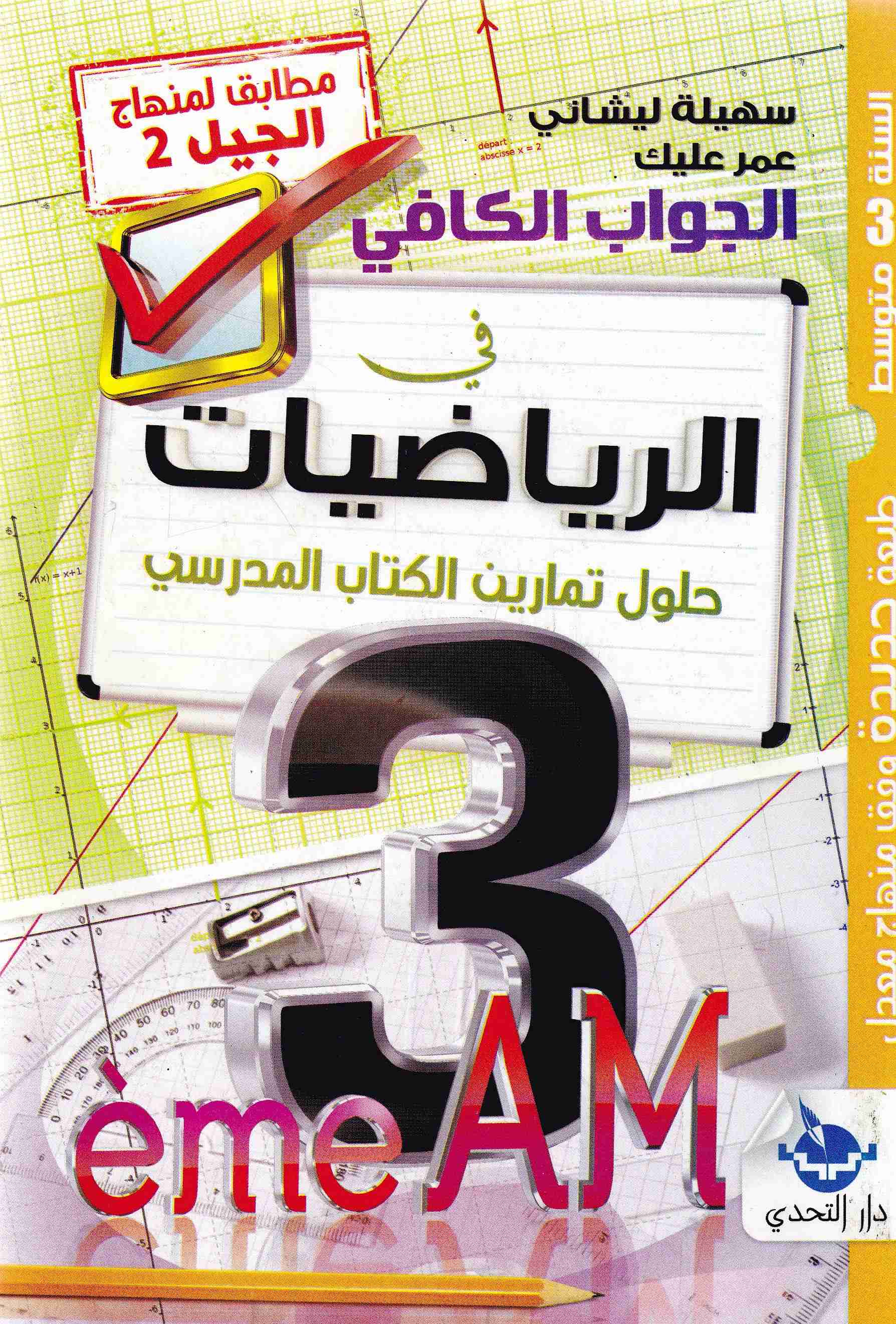 الجواب الكافي في الرياضيات حلول تمارين الكتاب المدرسي 3م