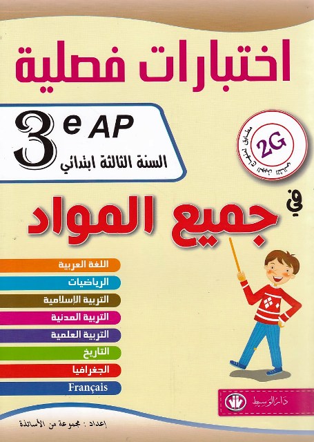 إختبارات فصلية في جميع المواد 3إ