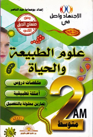 الإجتهاد واصل في علوم الطبيعية والحياة ملخصات دروس 2م