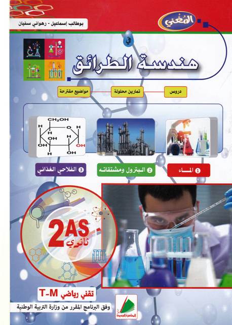 المغني في هندسة الطرائق دروس وتمارين ومواضيع 2ثا