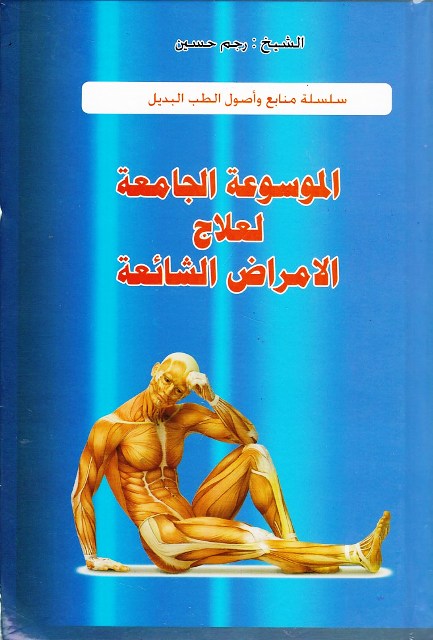 الموسوعة الجامعة لعلاج الأمراض الشائعة