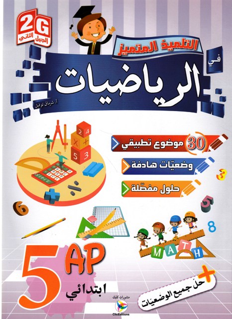 التلميذ المتميز في الرياضيات 30 موضوع 5إ