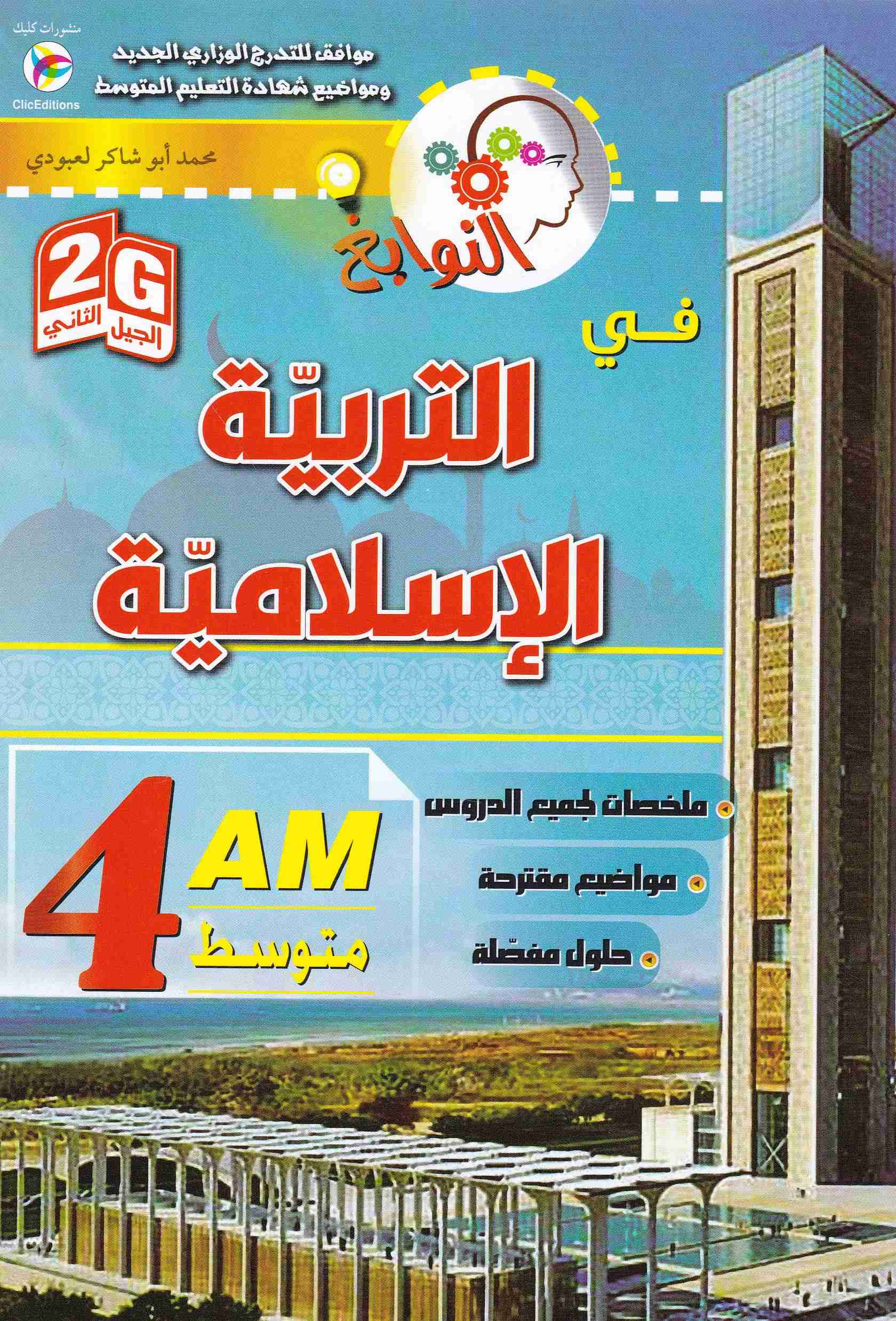 النوابغ في التربية الإسلامية 4م