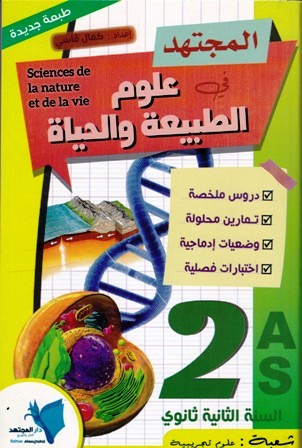 المجتهد في العلوم الطبيعية دروس ملخصة علمي 2ثا
