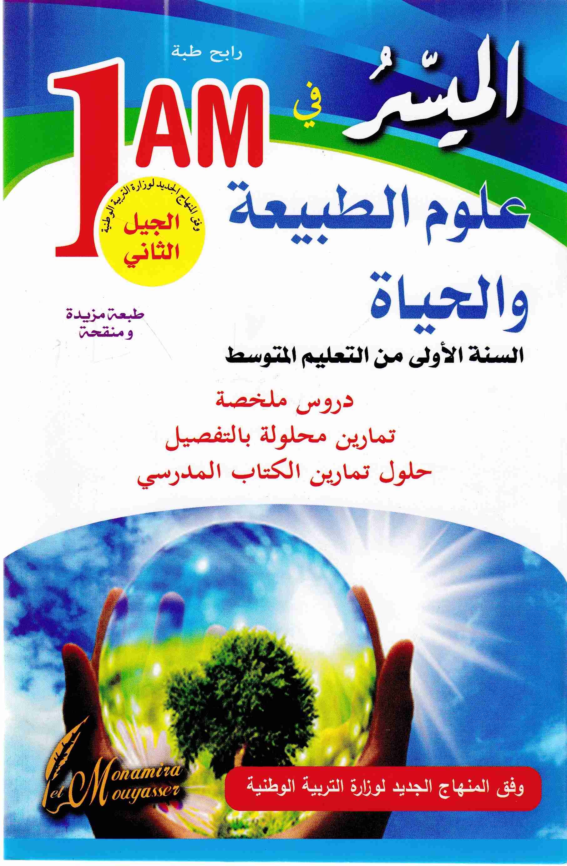 Librairie Bouarroudj - الميسر في علوم الطبيعية دروس ملخصة 1م