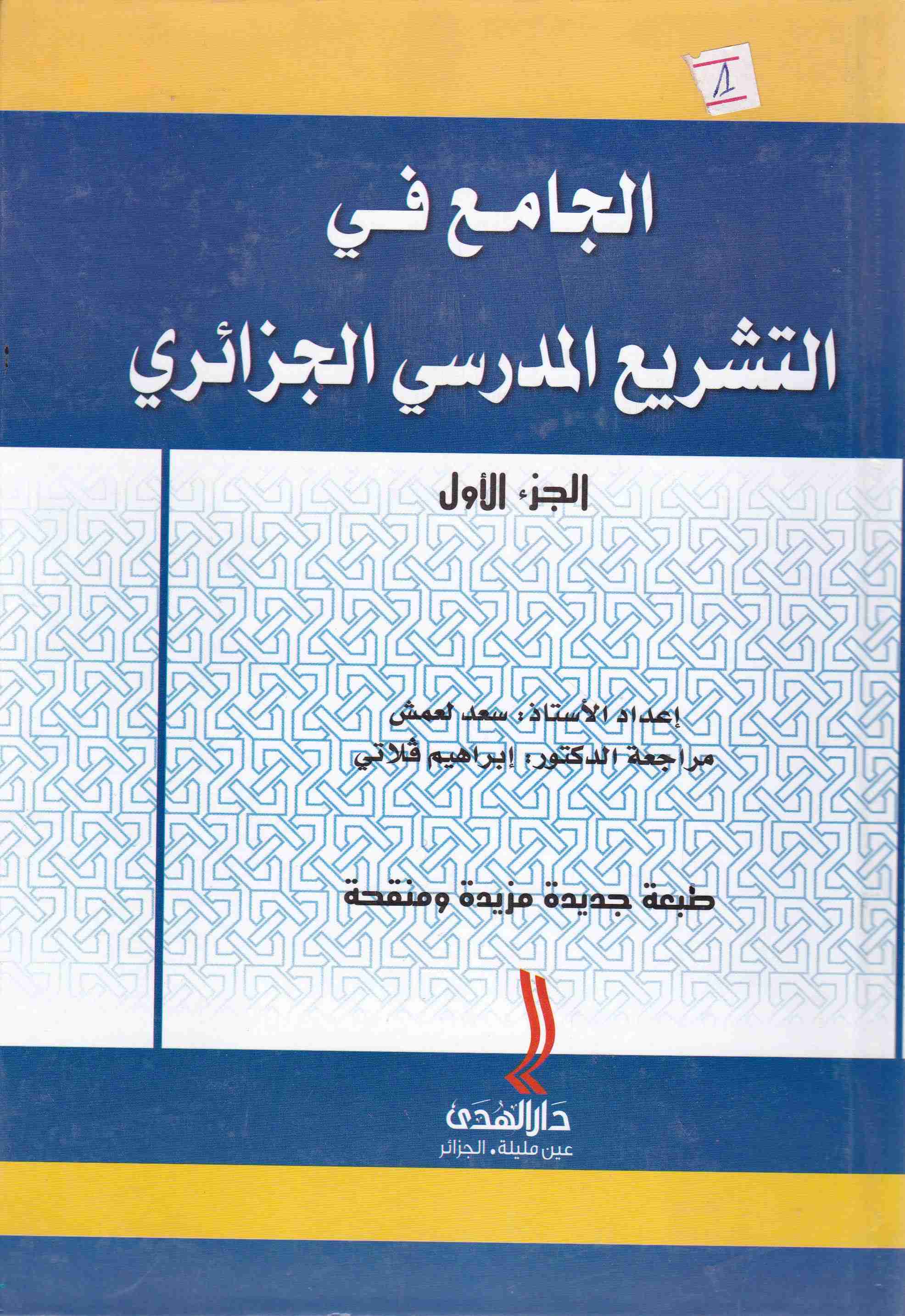 الجامع في التشريع المدرسي الجزائري 1/2