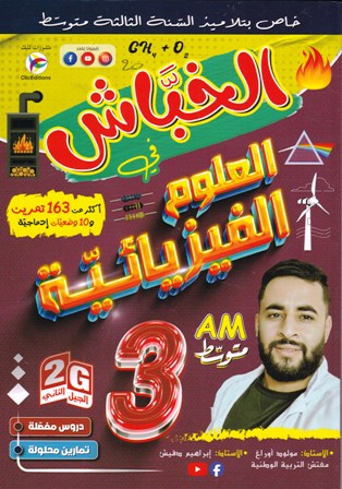 الخباش في العلوم الفيزيائية 3م