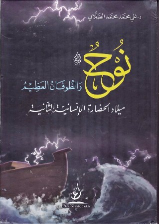 نوح و الطوفان العظيم    a7