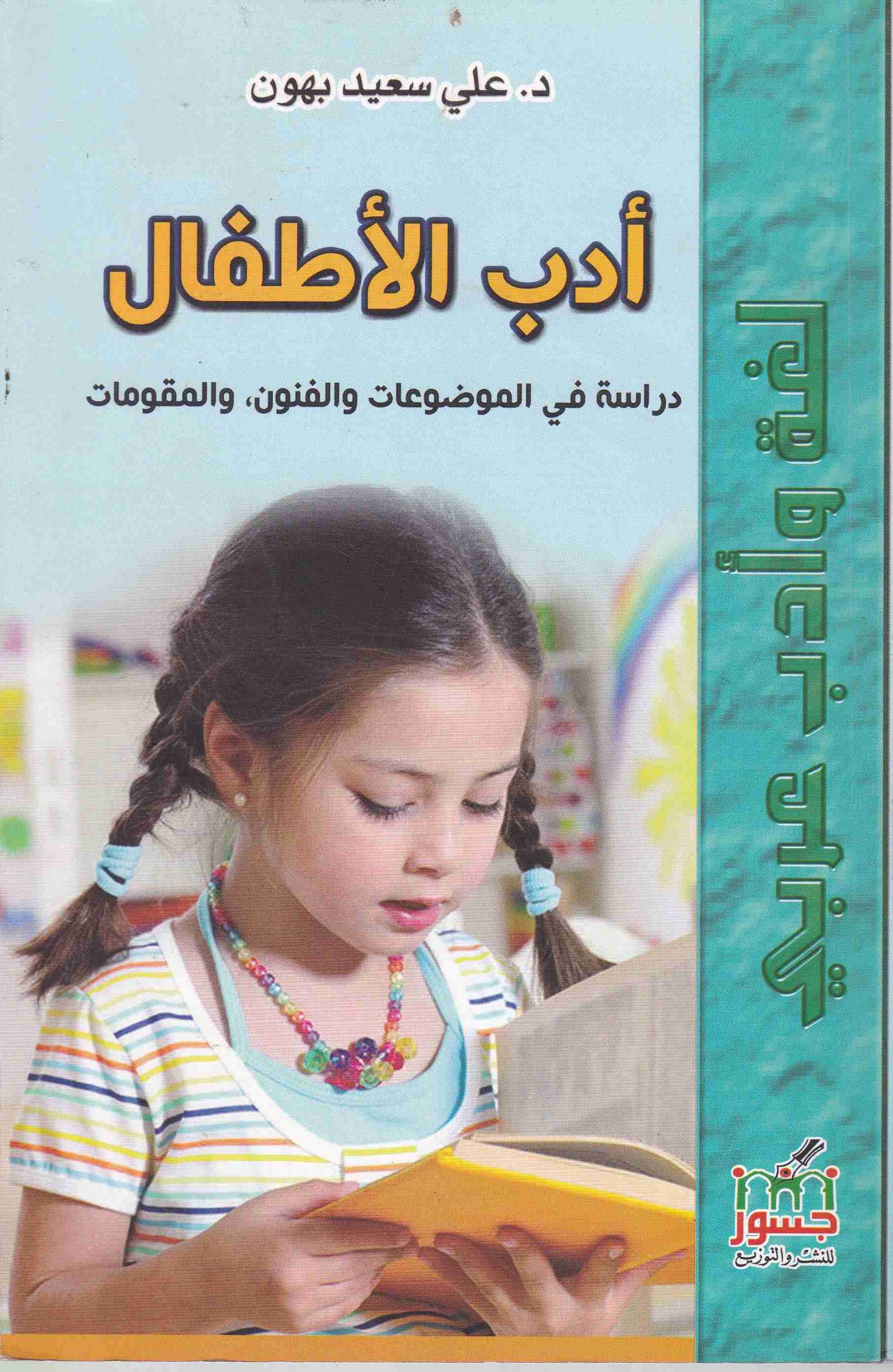 أدب الأطفال دراسة في الموضوعات و الفنون و المقومات