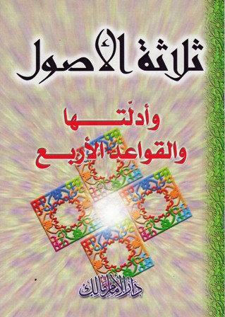 ثلاثة الأصول وأدلتها و القواعد الأربع c9