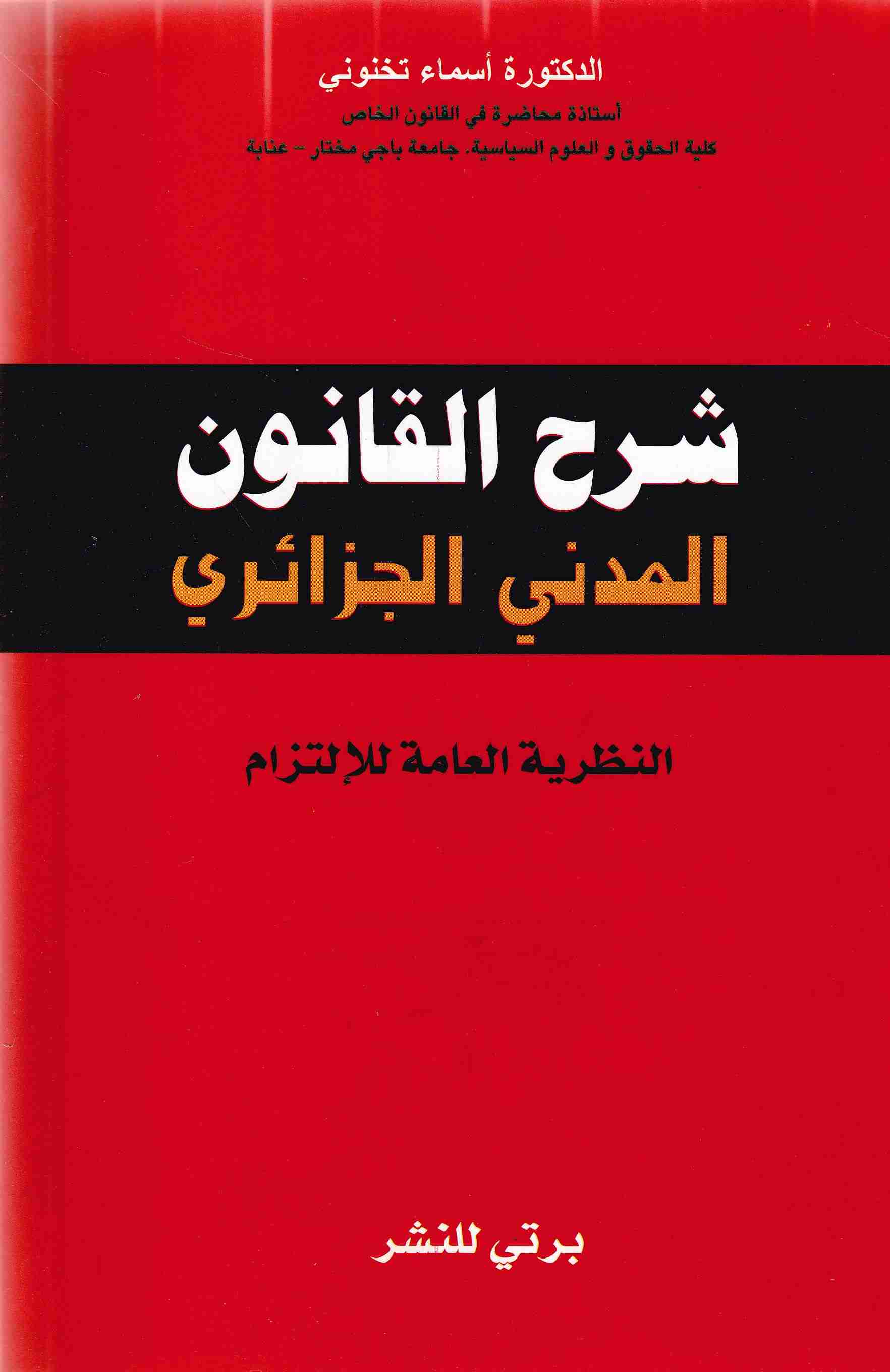 Librairie Bouarroudj - شرح القانون المدني الجزائري النظرية العامة للإلتزام