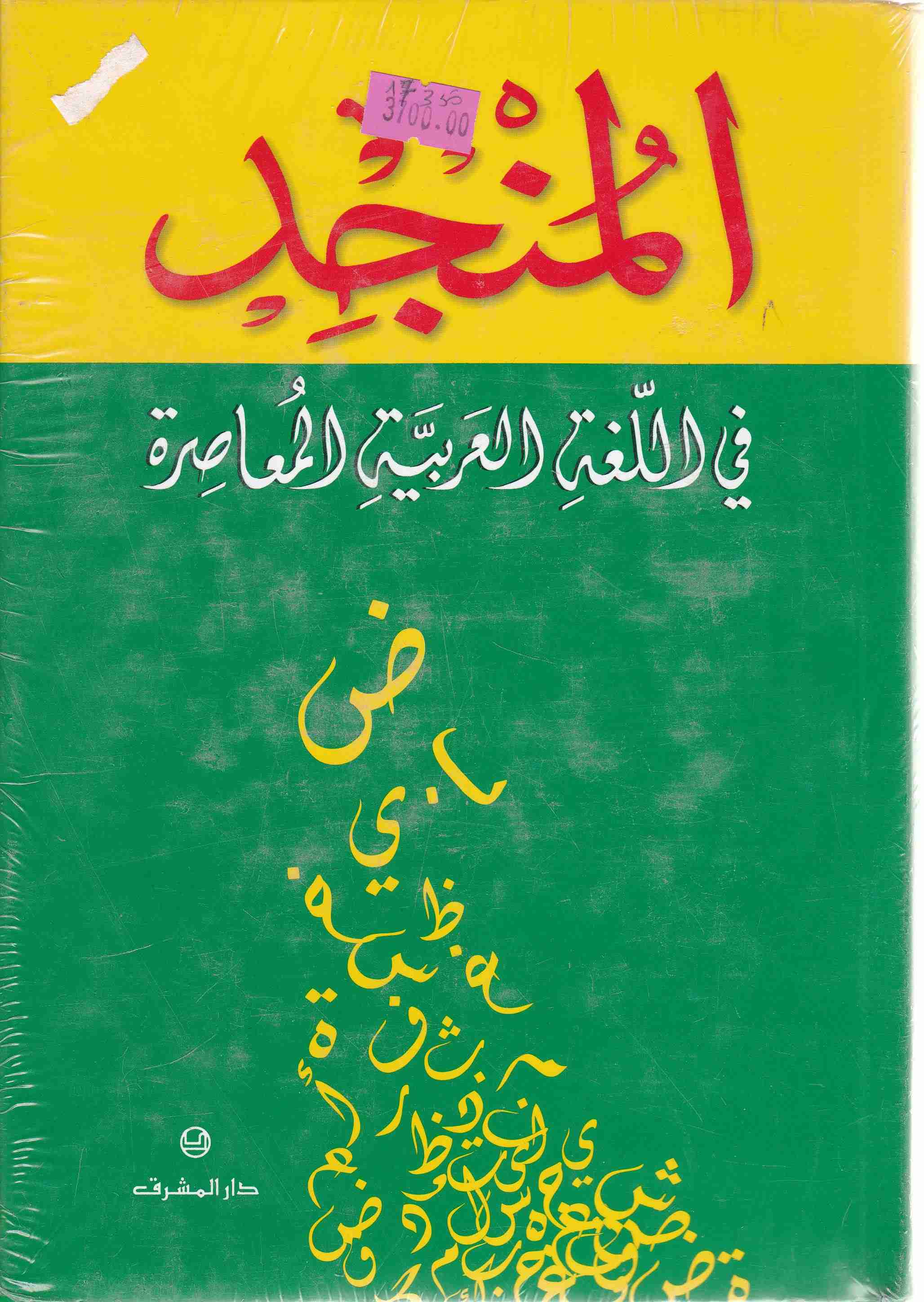 المنجد في اللغة العربية المعاصرة