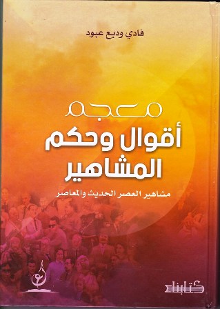 Librairie Bouarroudj - معجم أقوال و حكم المشاهير