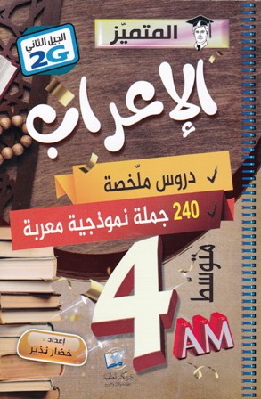 المتميز الإعراب دروس ملخصة 240 جملة 4م