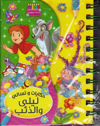 Librairie Bouarroudj - حكايات و تسالي ليلى و الذئب