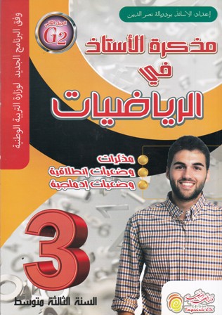 مذكرة الأستاذ في الرياضيات 3م