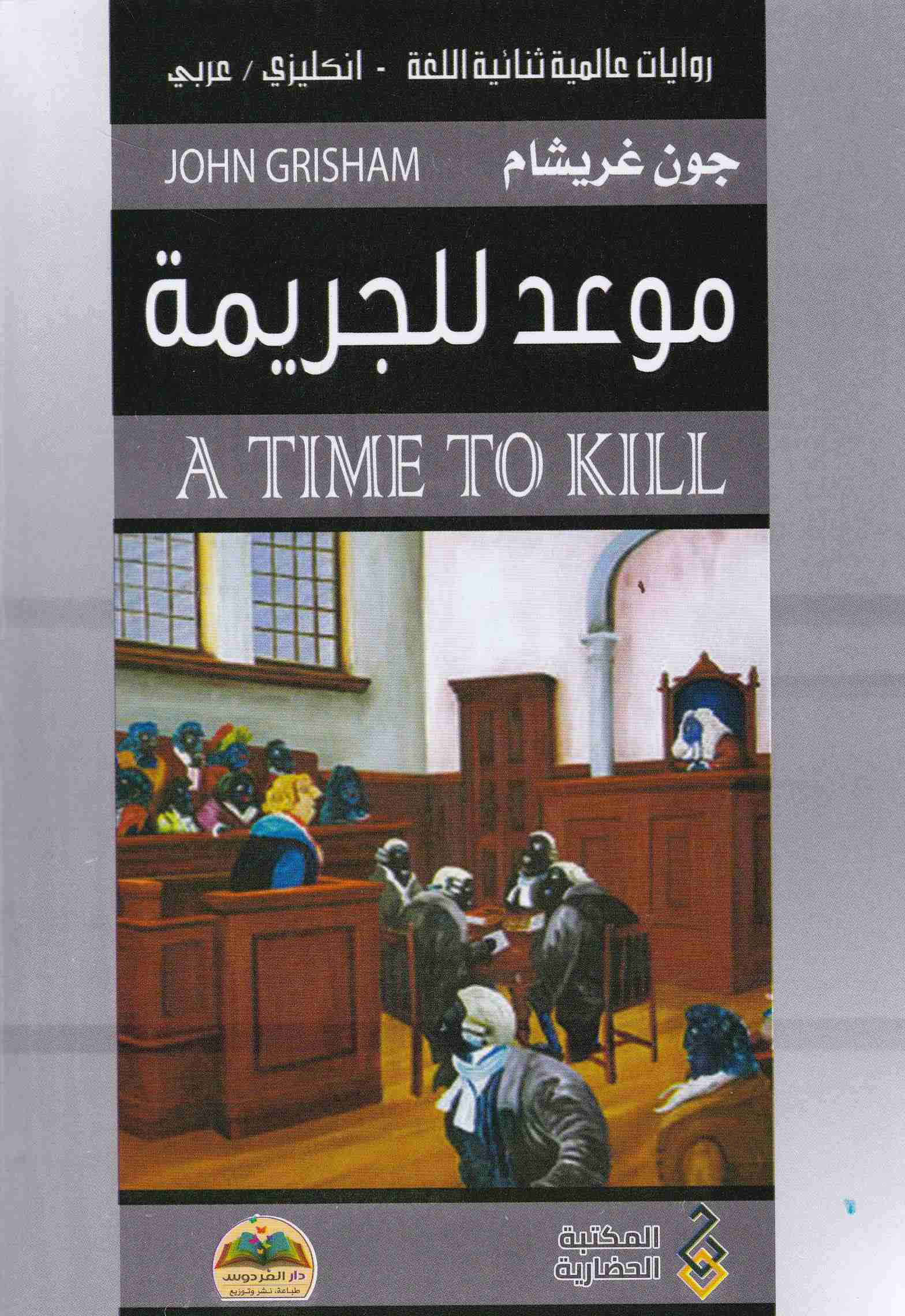 Librairie Bouarroudj - موعد الجريمة A TIME TO KILL  EN-AR         C7