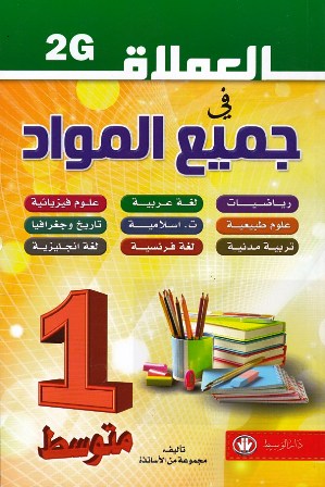 Librairie Bouarroudj - العملاق في جميع المواد 1م