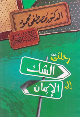 مصطفى محمود رحلتي من الشك إلى الإيمان     a11