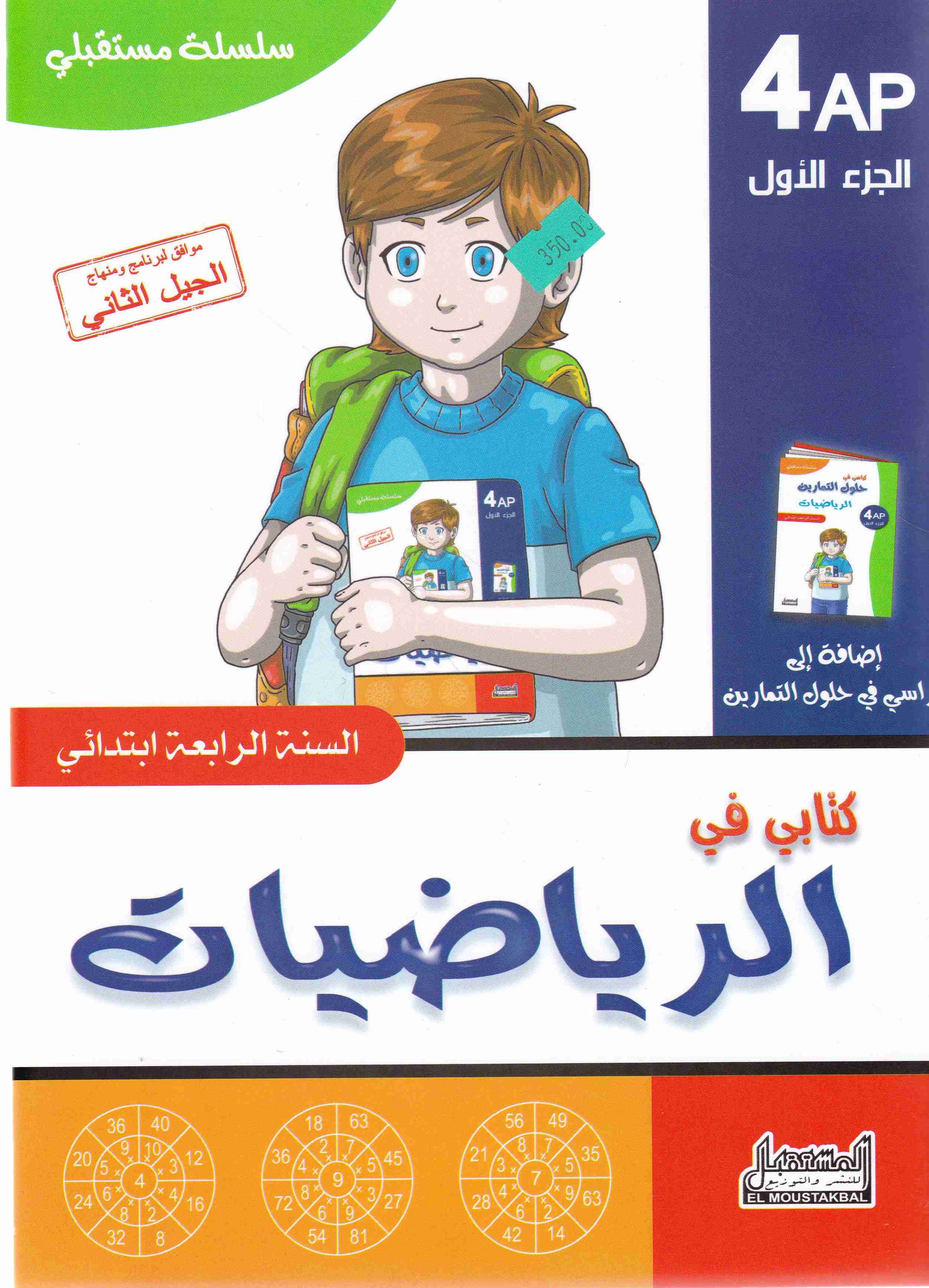 سلسلة مستقلبي كتابي في الرياضيات ج1 4إ