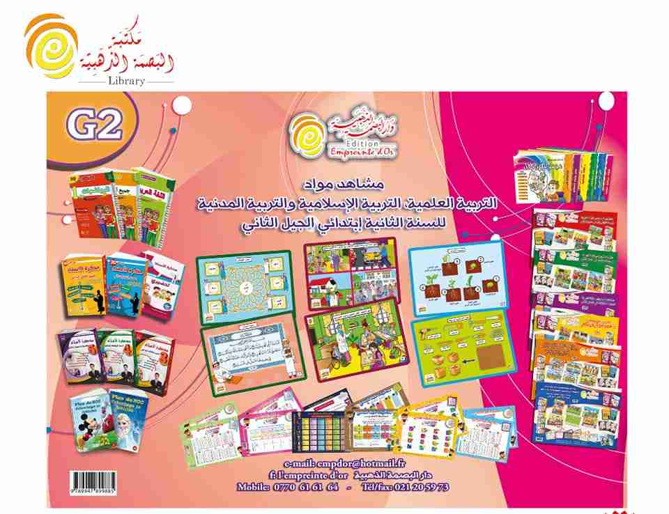 Librairie Bouarroudj - مشاهد مواد التربية العلمية -التربية الإسلامية -المدنية 2إ