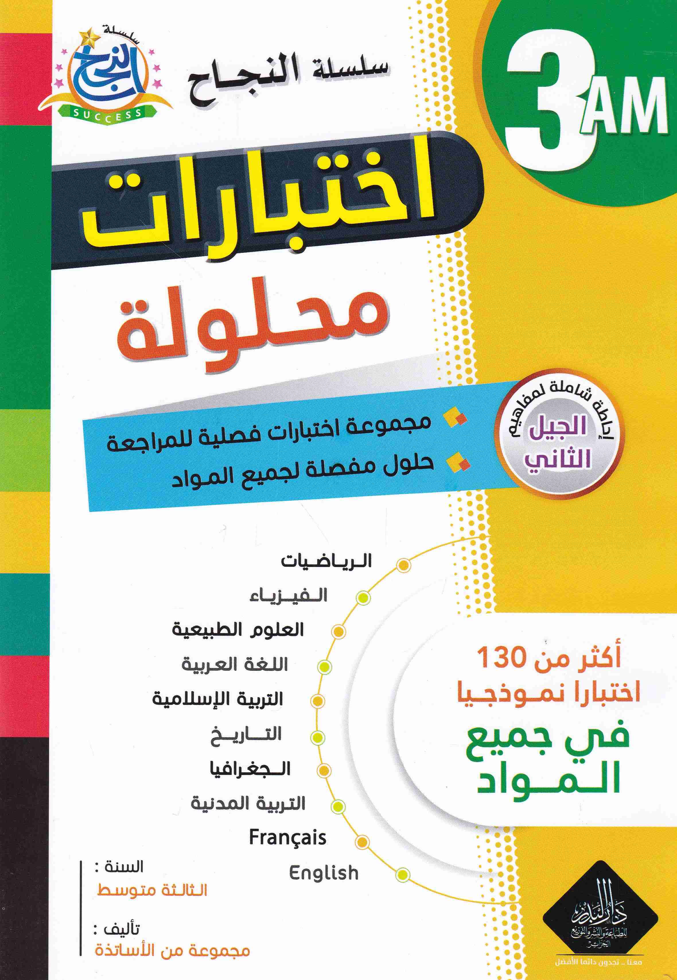 Librairie Bouarroudj - سلسلة النجاح إختبارات محلولة أكثر من 130 إختبارا 3م