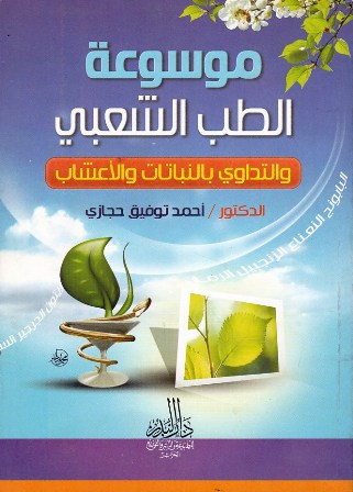 Librairie Bouarroudj - موسوعة الطب الشعبي و التداوي بالنباتات و الأعشاب