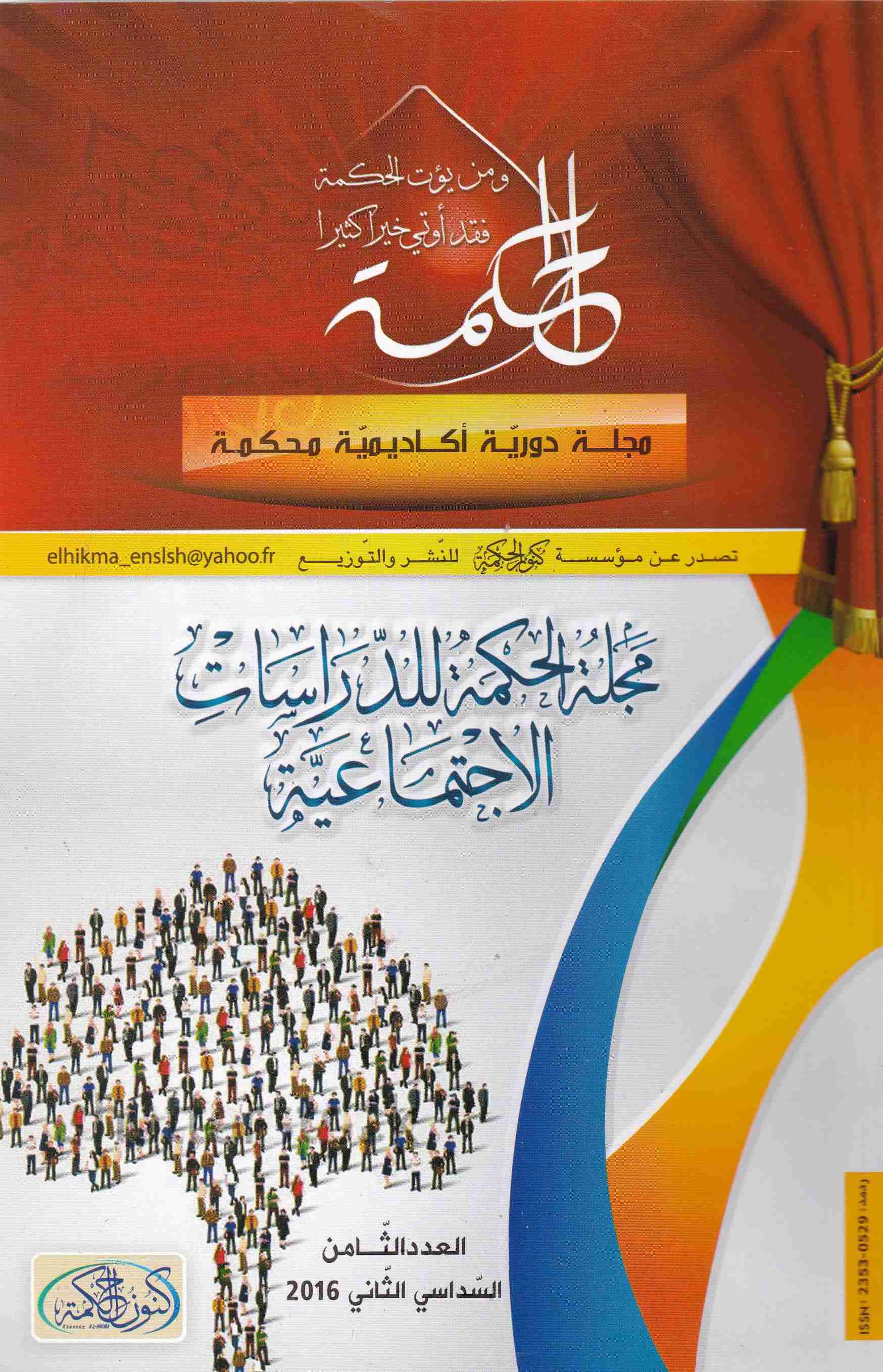 مجلة المحكمة للدراسات الإجتماعية