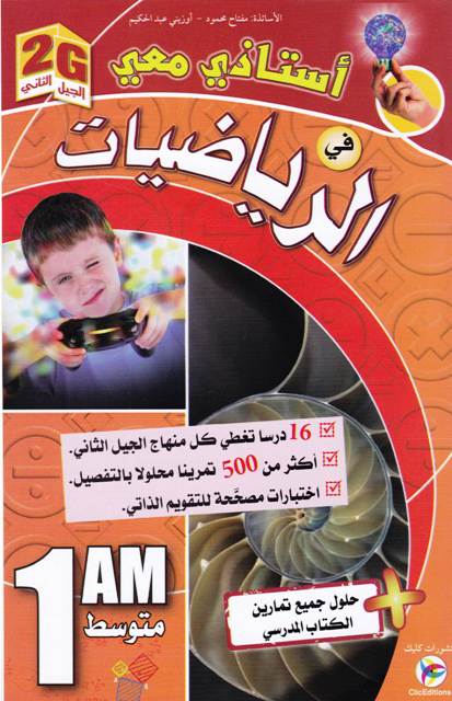 أستاذي معي في الرياضيات 16 درسا 1م