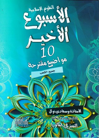 Librairie Bouarroudj - الأسبوع الأخير 10 مواضيع مقترحة العلوم الإسلامية 3ثا