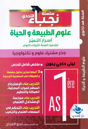 سلسلة نجباء التحدي علوم الطبيعية 1ثا