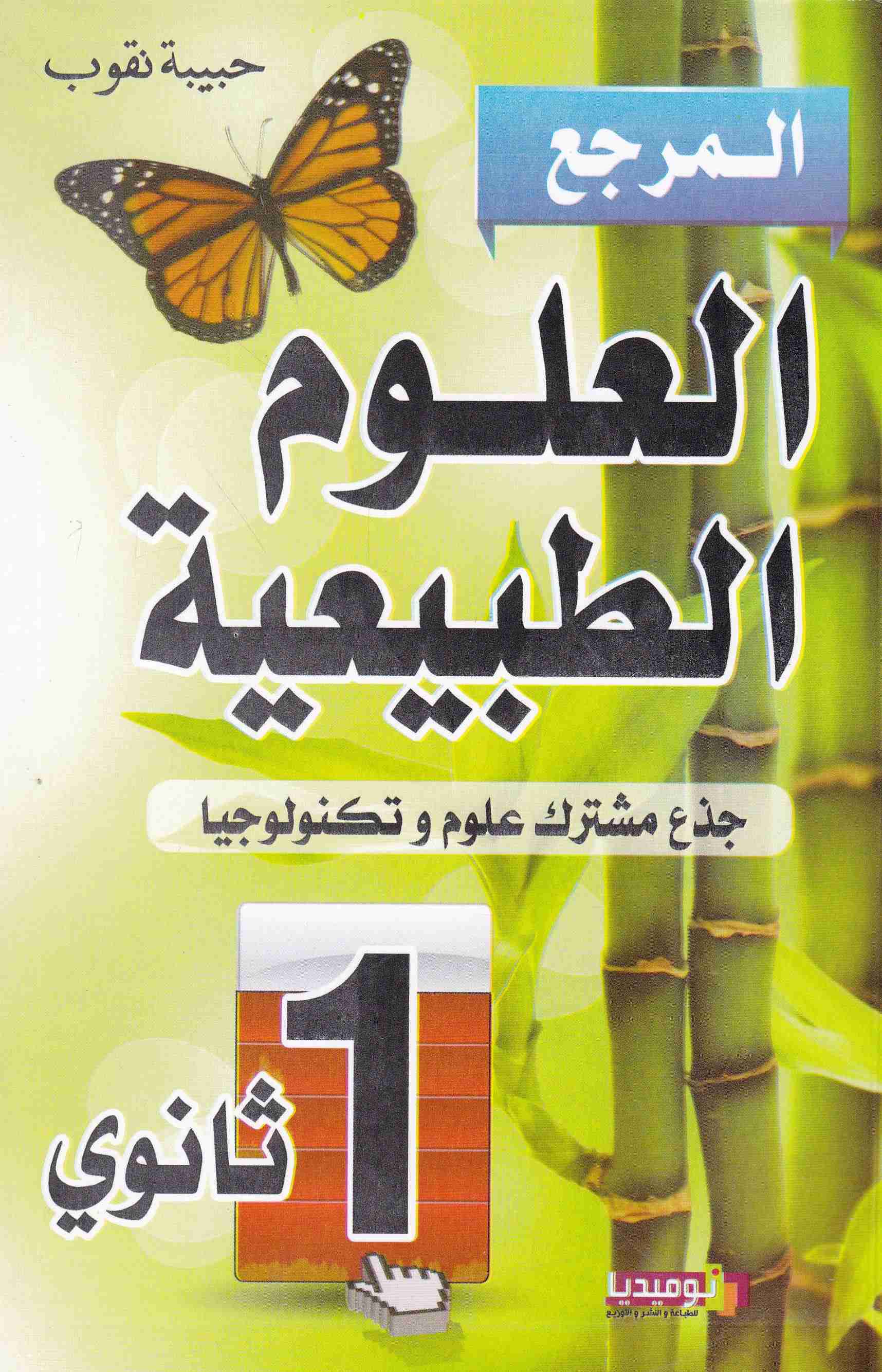 Librairie Bouarroudj - المرجع في العلوم الطبيعية جدع مشترك علوم 1ثا