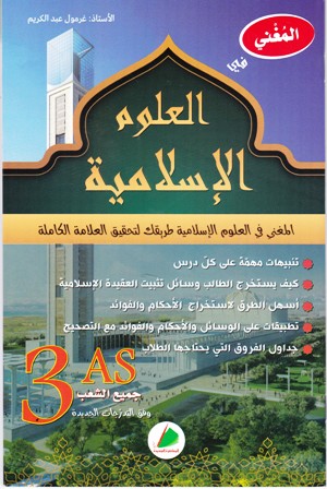 المغني التجديد أسئلة الفهم في العلوم الإسلامية 3ثا