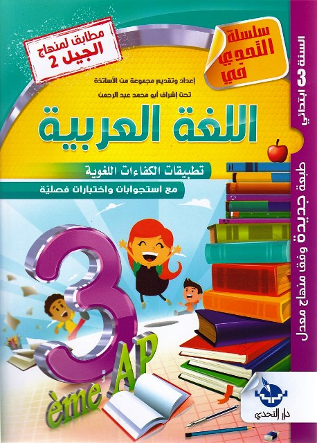 Librairie Bouarroudj - سلسلة التحدي في اللغة العربية تطبيقات الكفاءات اللغوية 3إ