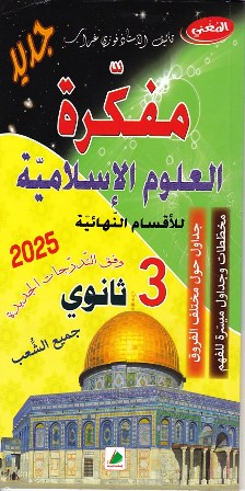 مفكرة العلوم الإسلامية 3ثا