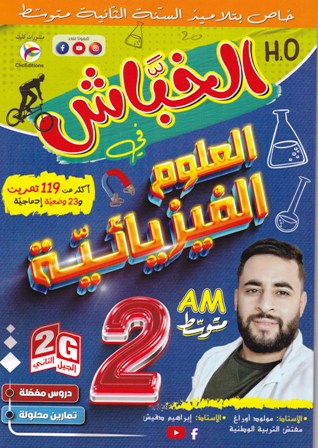 الخباش في العلوم الفيزيائية 2م