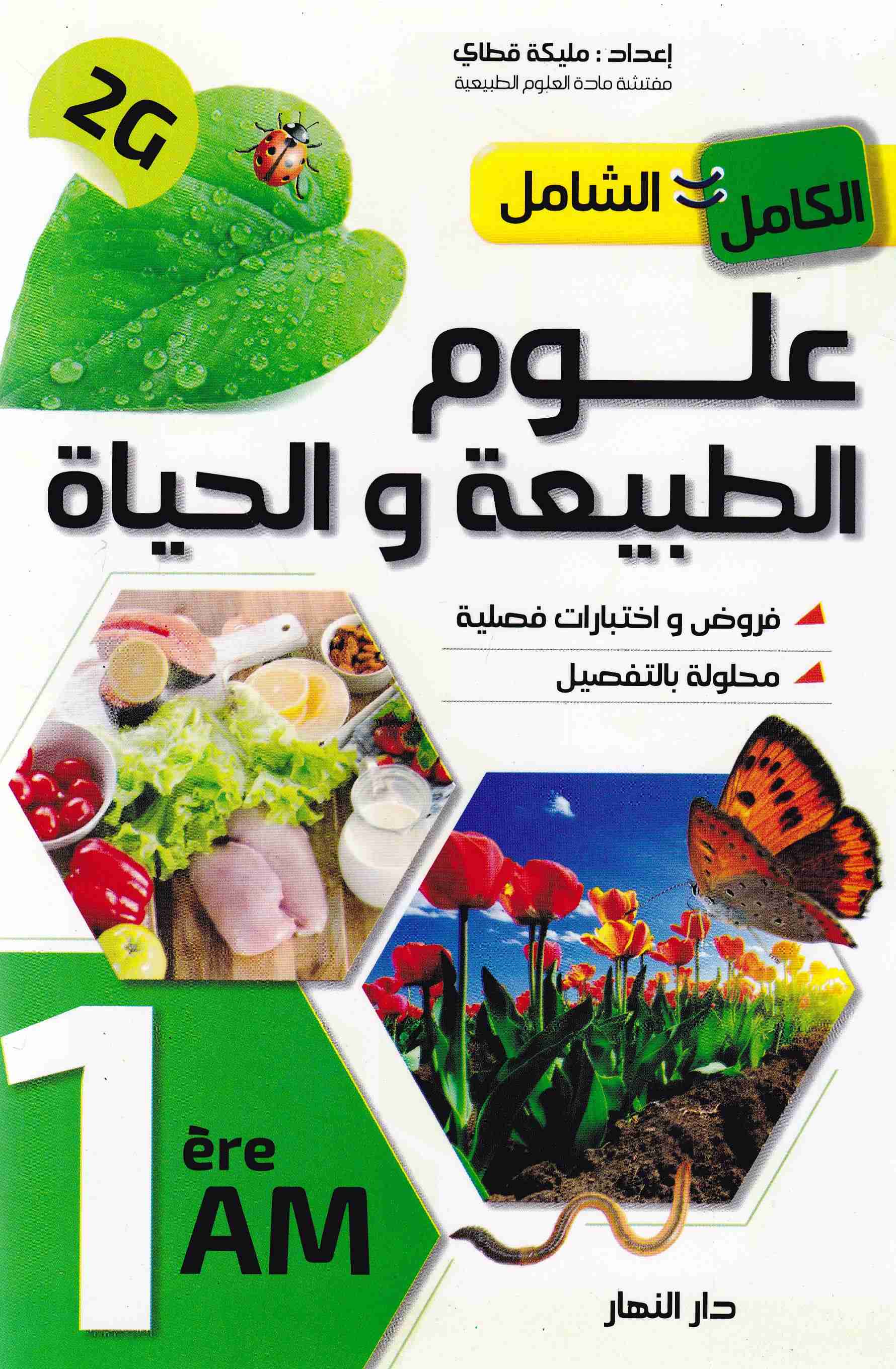 الكامل الشامل علوم الطبيعية و الحياة فروض و إختبارات 1م