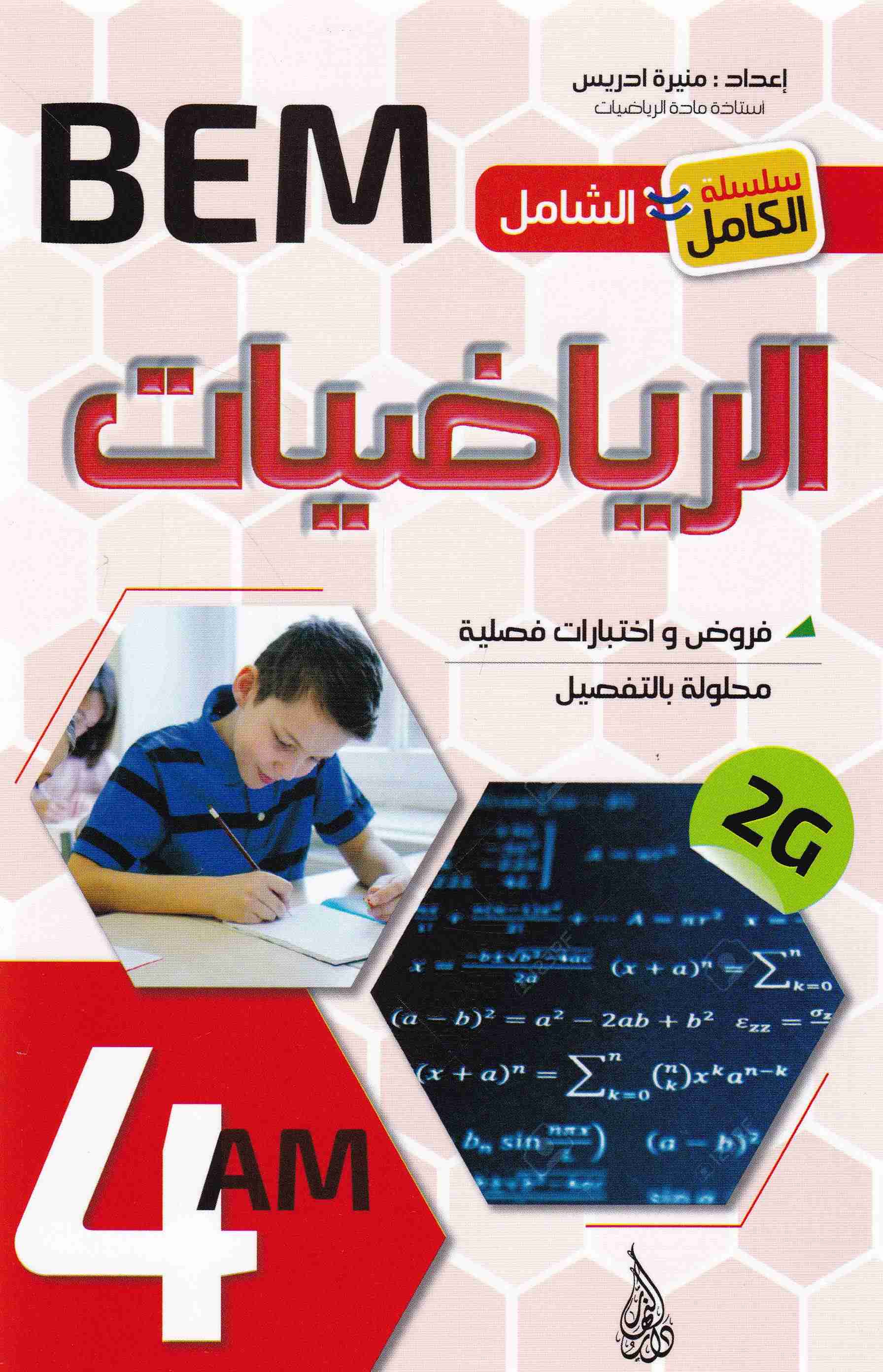 الشامل في الرياضيات فروض و إختبارات 4م