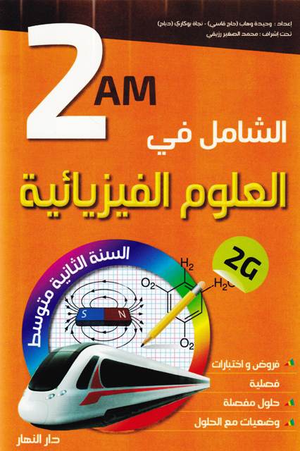 Librairie Bouarroudj - الشامل في العلوم الفيزيائية فروض وإختبارات 2م