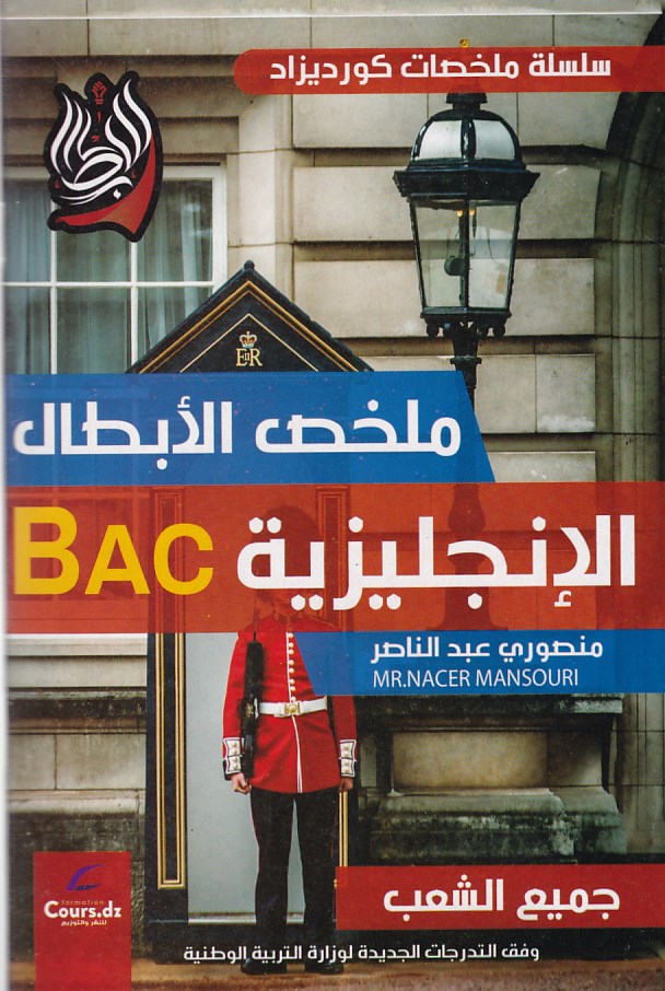 سلسلة ملخصات كورديزاد ملخص الإنجليزية 3ثا منصوري عبد الناصر