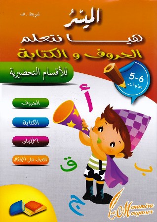 Librairie Bouarroudj - الميسر هيا نتعلم الحروف و الكتابة للأقسام التحضيرية