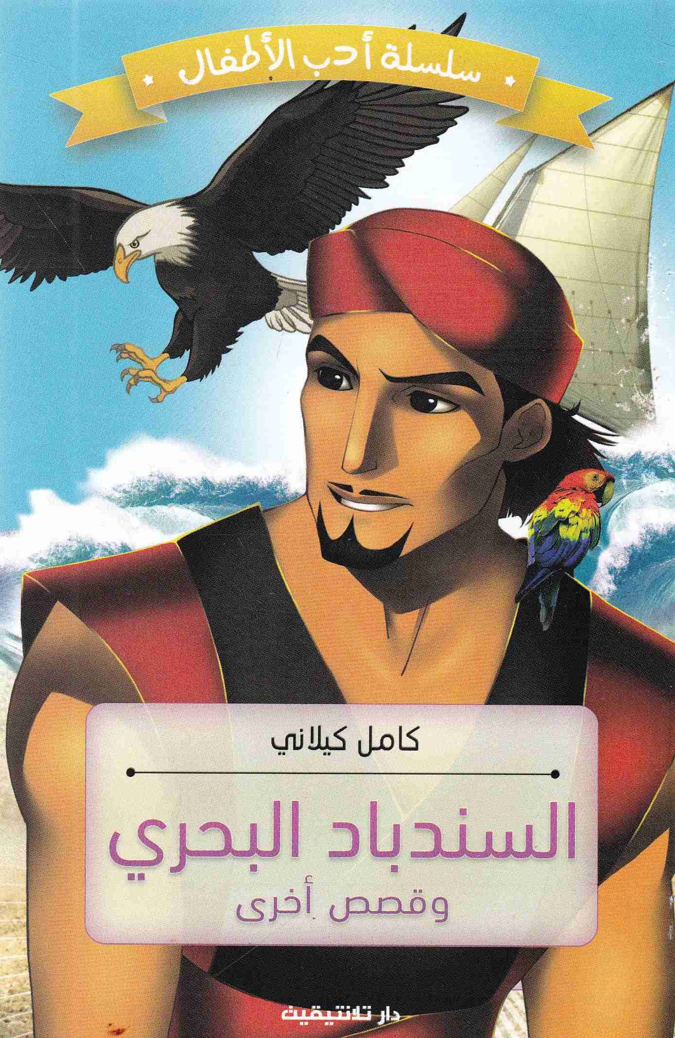 Librairie Bouarroudj - السندباد البحري     C104