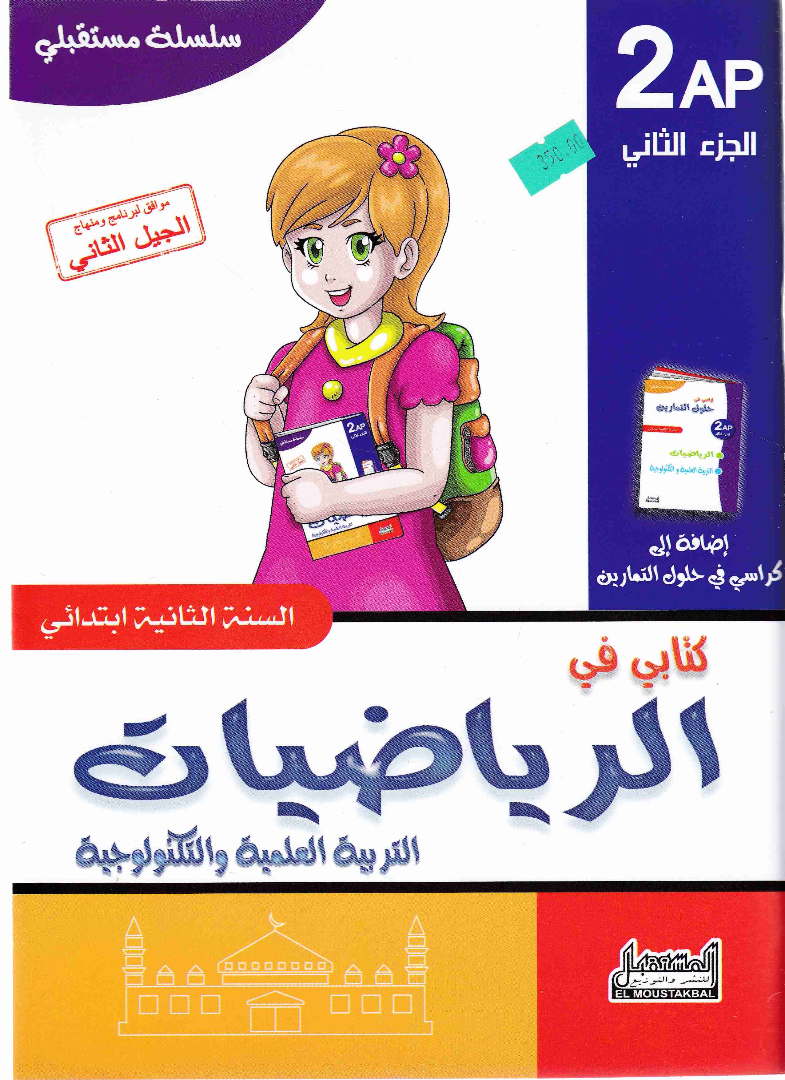 Librairie Bouarroudj - سلسلة مستقبلي كتابي في الرياضيات ج2 2إ