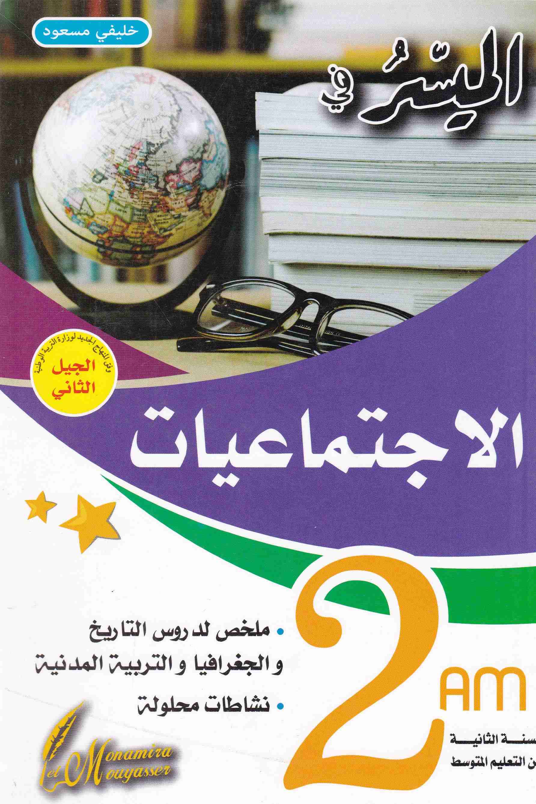 الميسر في الإجتماعيات ملخص لدروس التاريخ و الجغرافيا 2م