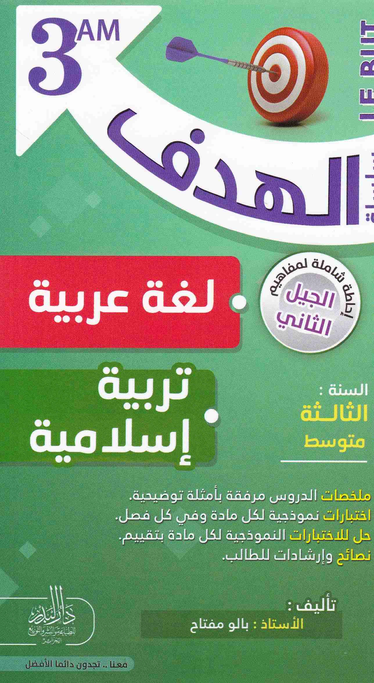 Librairie Bouarroudj - سلسلة الهدف لغة -تربية إسلامية ملخصات الدروس 3م