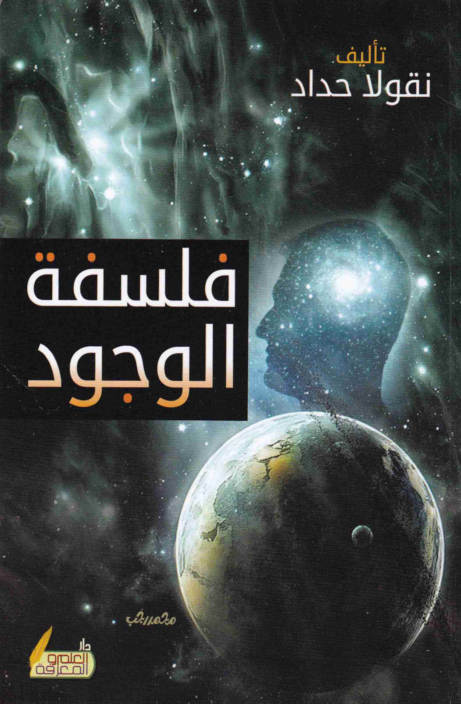 Librairie Bouarroudj - فلسفة الوجود