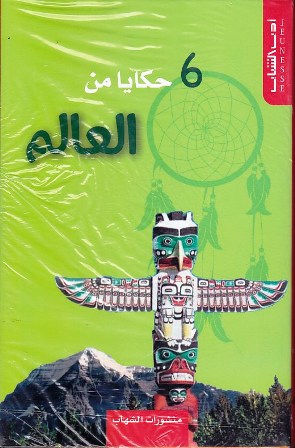 Librairie Bouarroudj - 6 حكايات من العالم           B82