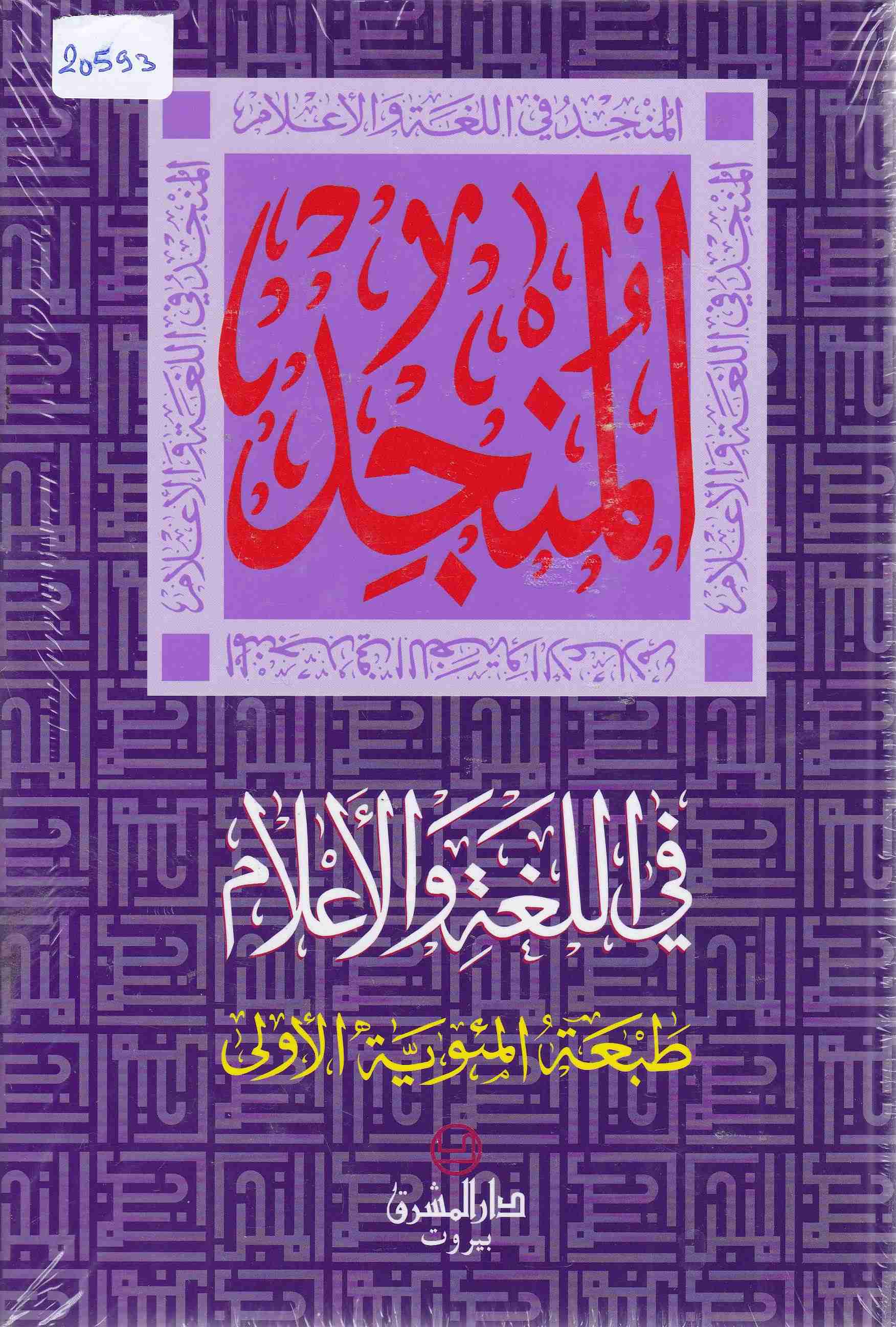 المنجد في اللغة و الإعلام طبعة المئوية الأولى