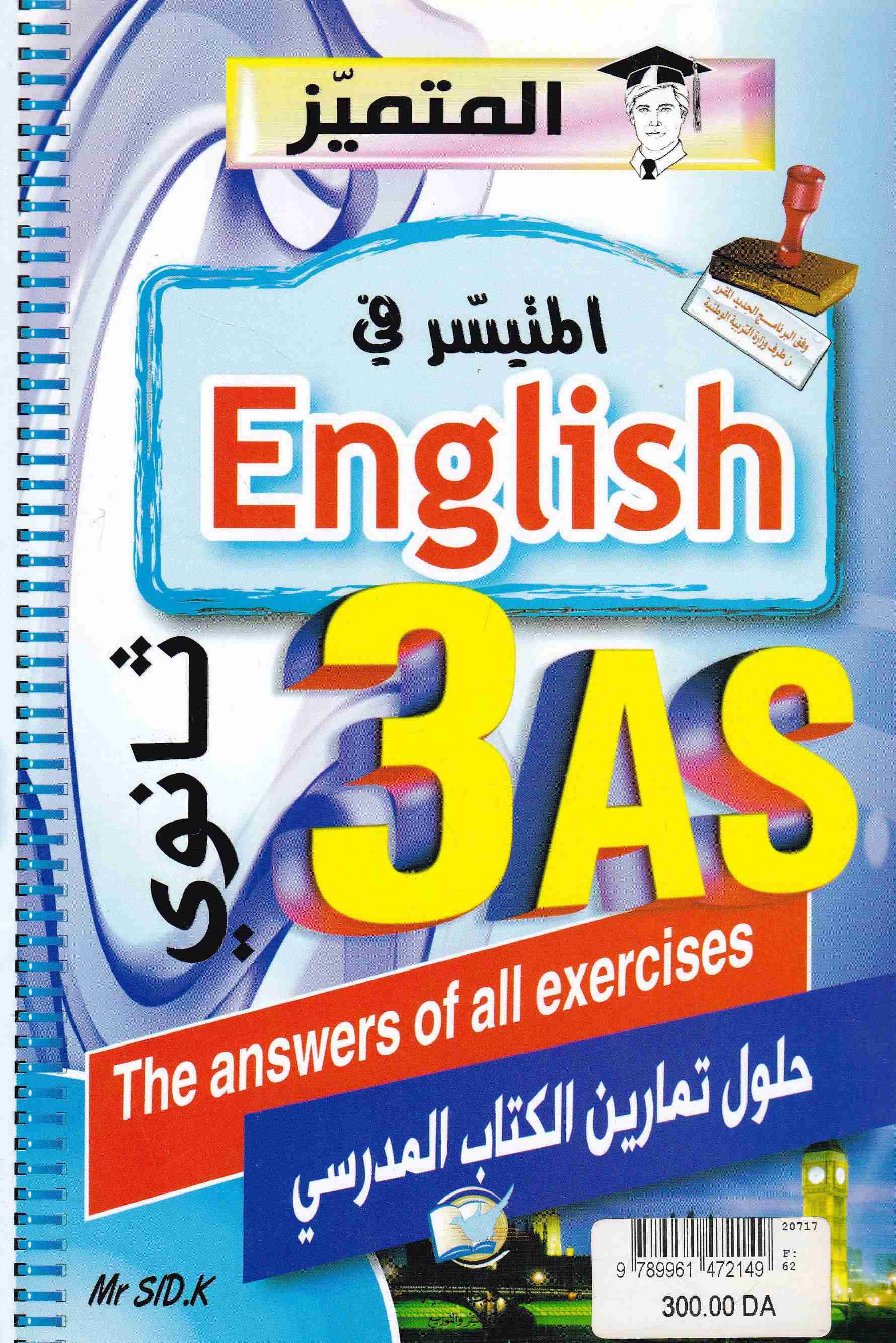 المتميز المتيسر في english 3as